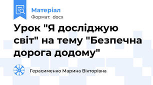 Урок "Я досліджую світ" на тему "Безпечна дорога додому"