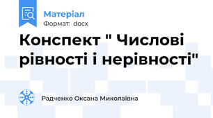 Конспект " Числові рівності і нерівності"