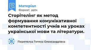 Сторітелінг як метод формування комунікативної компетентності учнів на уроках української мови та літератури.