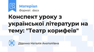 Конспект уроку з української літератури на тему: "Театр корифеїв"