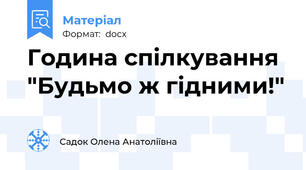 Година спілкування "Будьмо ж гідними!"