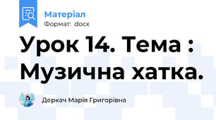 Урок 14. Тема : Музична хатка.