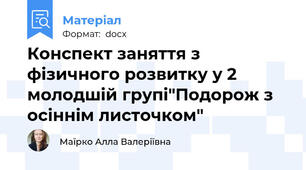 Конспект заняття з фізичного розвитку у 2 молодшій групі"Подорож з осіннім листочком"