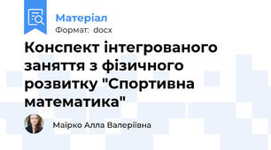 Конспект інтегрованого заняття з фізичного розвитку "Спортивна математика"