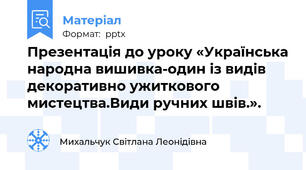 Презентація до уроку «Українська народна вишивка-один із видів декоративно ужиткового мистецтва.Види ручних швів.».