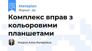 Комплекс вправ з кольоровими планшетами