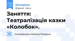 Заняття: Театралізація казки «Колобок».