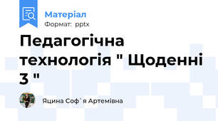 Педагогічна технологія " Щоденні 3 "
