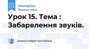 Урок 15. Тема : Забарвлення звуків.