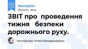 ЗВІТ про  проведення тижня   безпеки дорожнього руху.