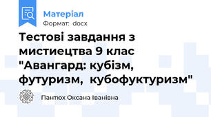 Тестові завдання з мистиецтва 9 клас "Авангард: кубізм, футуризм,  кубофуктуризм"