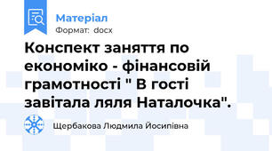 Конспект заняття по економіко - фінансовій грамотності " В гості завітала ляля Наталочка".