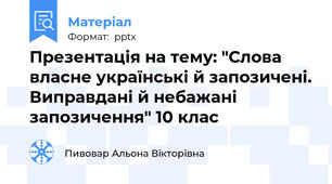 Презентація на тему: "Слова власне українські й запозичені. Виправдані й небажані запозичення" 10 клас