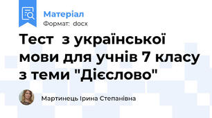 Тест  з української мови для учнів 7 класу з теми "Дієслово"