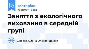 Заняття з екологічного виховання в середній групі