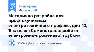 Методична розробка для профтехучилища електротехнічного профілю, для  10, 11 класів: «Демонстрація роботи електронно-променевої трубки»