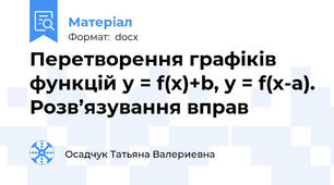 Перетворення графіків функцій у = f(x)+b, y = f(x-a). Розв’язування вправ