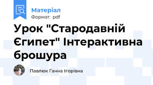 Урок "Стародавній Єгипет" Інтерактивна брошура
