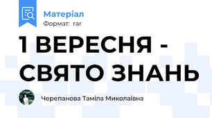 1 ВЕРЕСНЯ - СВЯТО ЗНАНЬ