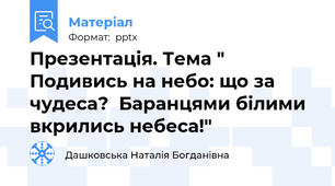Презентація. Тема " Подивись на небо: що за чудеса?  Баранцями білими вкрились небеса!"