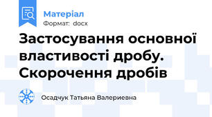 Застосування основної властивості дробу. Скорочення дробів