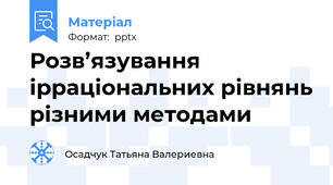 Розв’язування  ірраціональних рівнянь різними методами