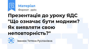 Презентація до уроку ЯДС "Що означає бути модним? Як виявляти свою неповторність?"