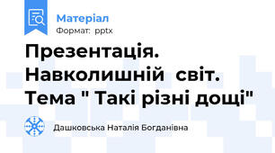 Презентація. Навколишній  світ. Тема " Такі різні дощі"