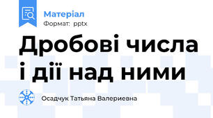 Дробові числа і дії над ними
