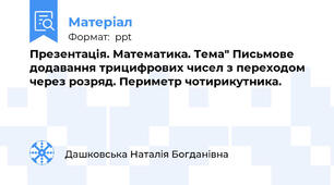 Презентація. Математика. Тема" Письмове додавання трицифрових чисел з переходом через розряд. Периметр чотирикутника.