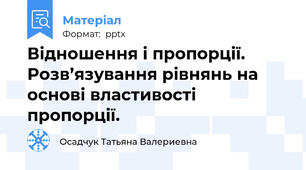 Відношення і пропорції. Розв’язування рівнянь на основі властивості пропорції.