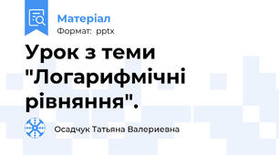 Урок з теми "Логарифмічні рівняння".