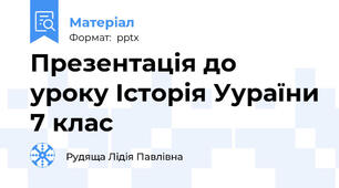 Презентація до уроку Історія Уураїни 7 клас