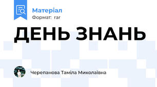ДЕНЬ ЗНАНЬ