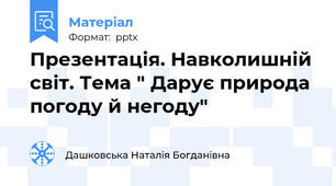 Презентація. Навколишній  світ. Тема " Дарує природа погоду й негоду"