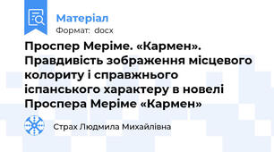 Проспер Меріме. «Кармен».             Правдивість зображення місцевого колориту і справжнього  іспанського характеру в новелі Проспера Меріме «Кармен»
