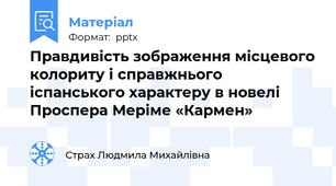Правдивість зображення місцевого колориту і справжнього іспанського характеру в новелі Проспера Меріме «Кармен»