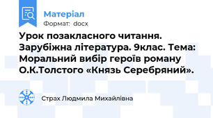 Урок позакласного читання. Зарубіжна література. 9клас. Тема: Моральний вибір героїв роману О.К.Толстого «Князь Серебряний».