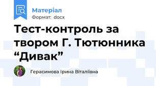 Тест-контроль за твором Г. Тютюнника “Дивак”