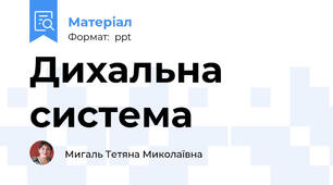 Дихальна система