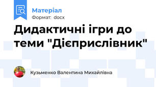 Дидактичні ігри до теми "Дієприслівник"