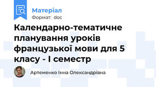 Календарно-тематичне планування уроків французької мови для 5 класу - І семестр