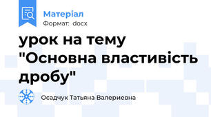 урок на тему "Основна властивість дробу"