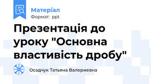 Презентація до уроку "Основна властивість дробу"