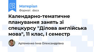 Календарно-тематичне планування занять зі спецкурсу "Ділова англійська мова", 11 клас, І семестр