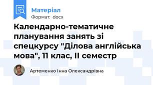 Календарно-тематичне планування занять зі спецкурсу "Ділова англійська мова", 11 клас, ІІ семестр