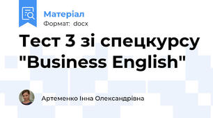 Тест 3 зі спецкурсу "Business English"