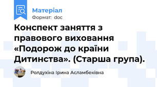 Конспект заняття з правового виховання «Подорож до країни Дитинства». (Старша група).