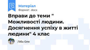 Вправи до теми " Можливості людини. Досягнення успіху в житті людини" 4 клас