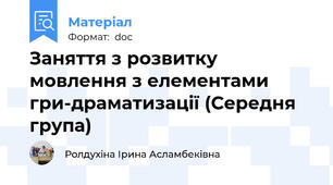 Заняття з розвитку мовлення з елементами гри-драматизації (Середня група)